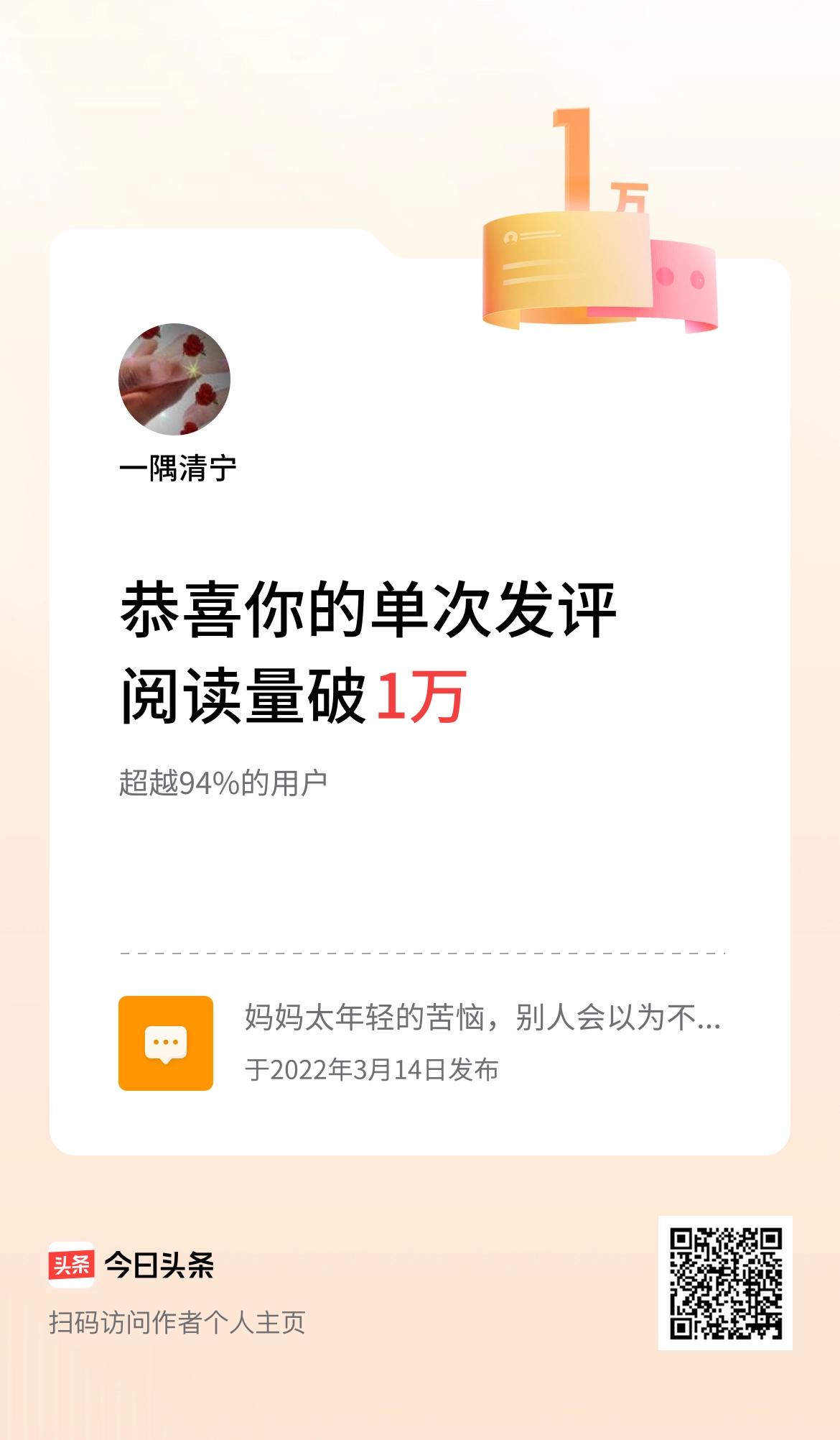 我在头条单次发评获阅读破1万次啦！