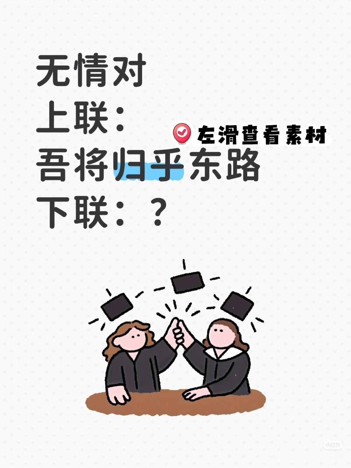 无情对：
上联：吾将归乎东路，
下联：？