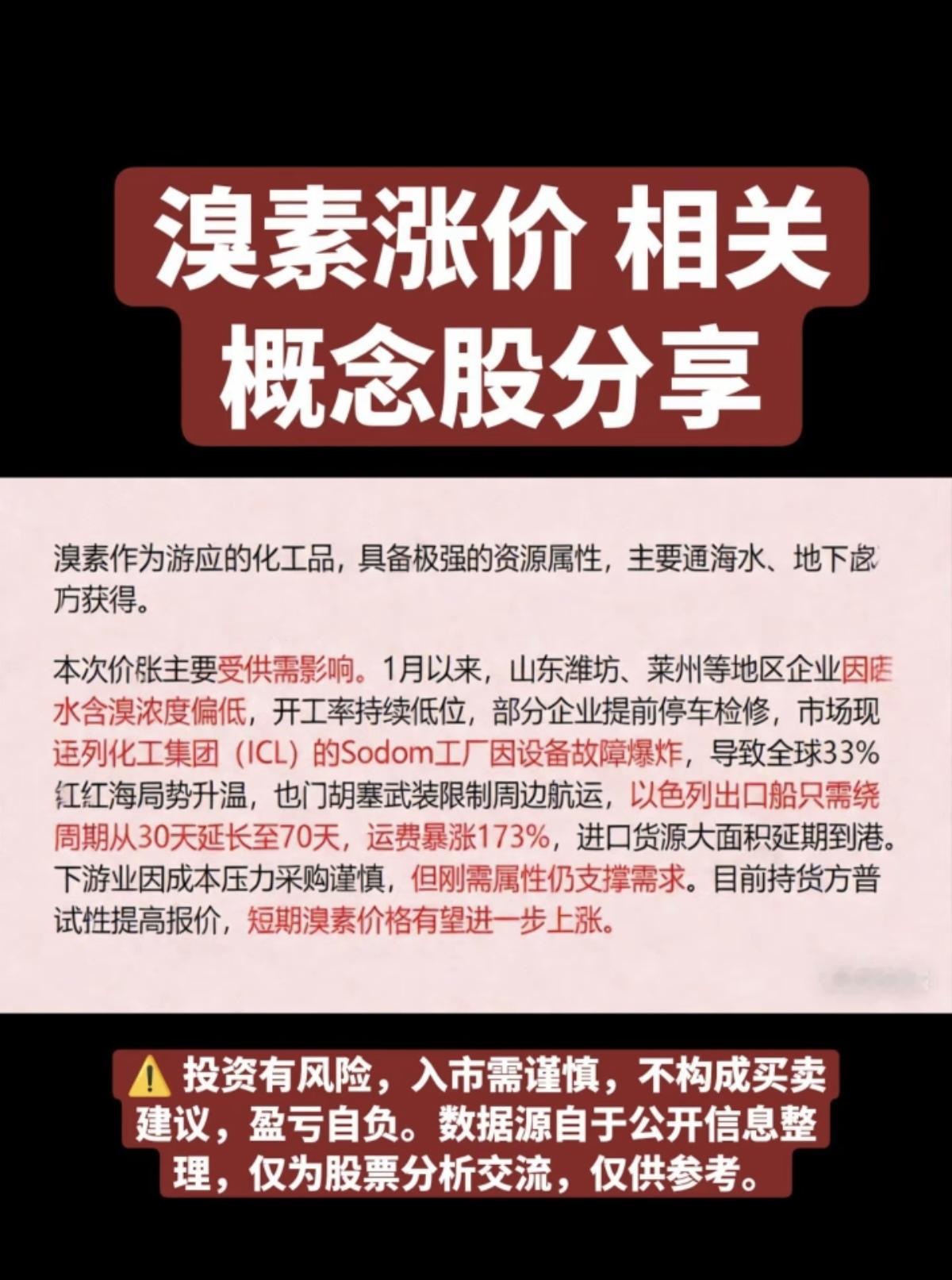 溴素涨价！相关核心龙头股！

部分化工品涨价，相关核心龙头股受益：