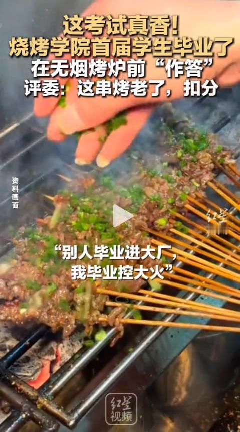 这也能打分？全国首家烧烤学院首届学生毕业考现场，评委咬了一口烤串，直接给出评语：