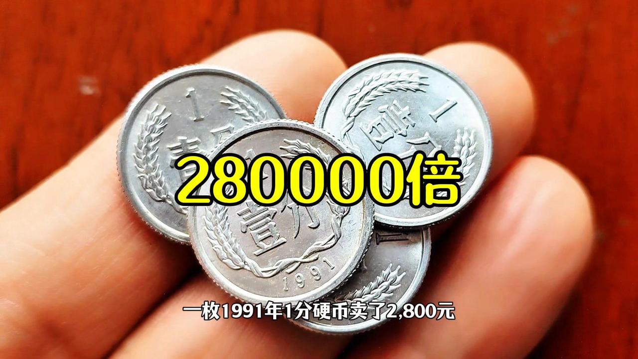 💸一枚1991年1分硬币卖了2800元，相当于面值翻了28万倍，找到一枚也是一