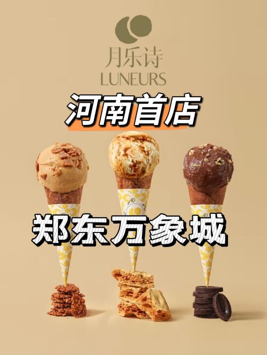 LUNEURS月乐诗 | 河南首店，登陆郑东万象城