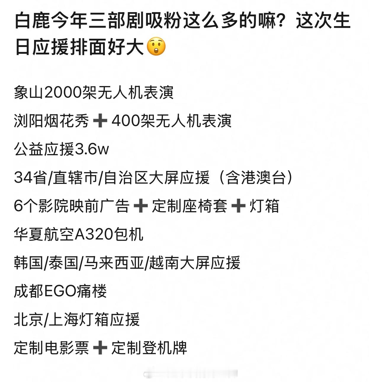 白鹿今年生日排面真的好顶 ​​​