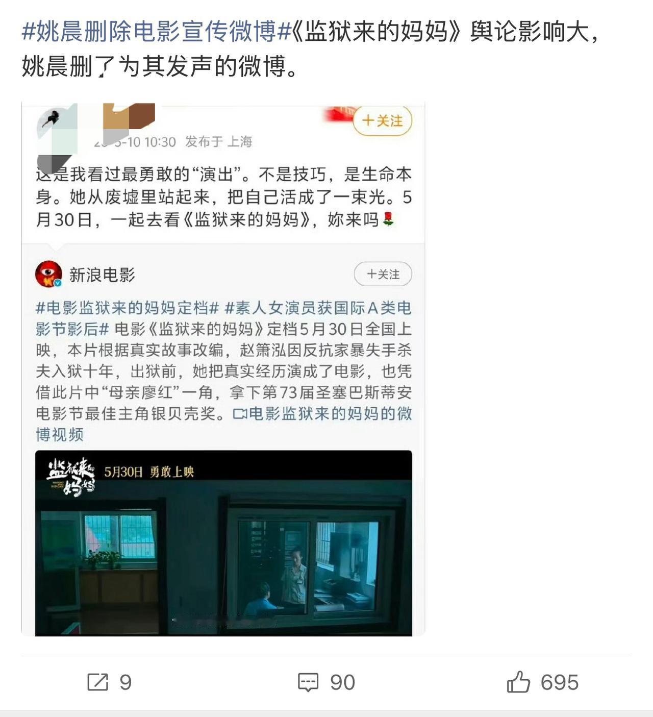 姚晨删除了宣传《监狱来的妈妈》的电影宣传，估计是因为舆论太大，顶不住压力了！

