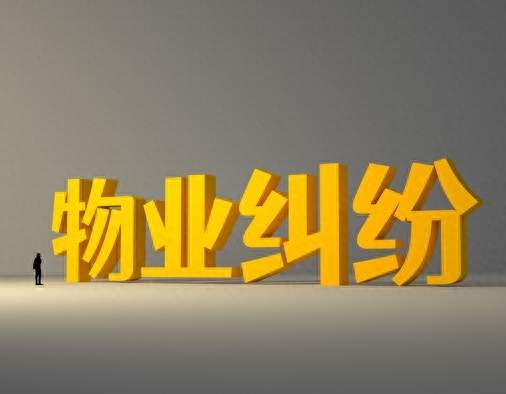 物业起诉你交物业费，开庭怎么说？别乱讲，分清合法抗辩边界