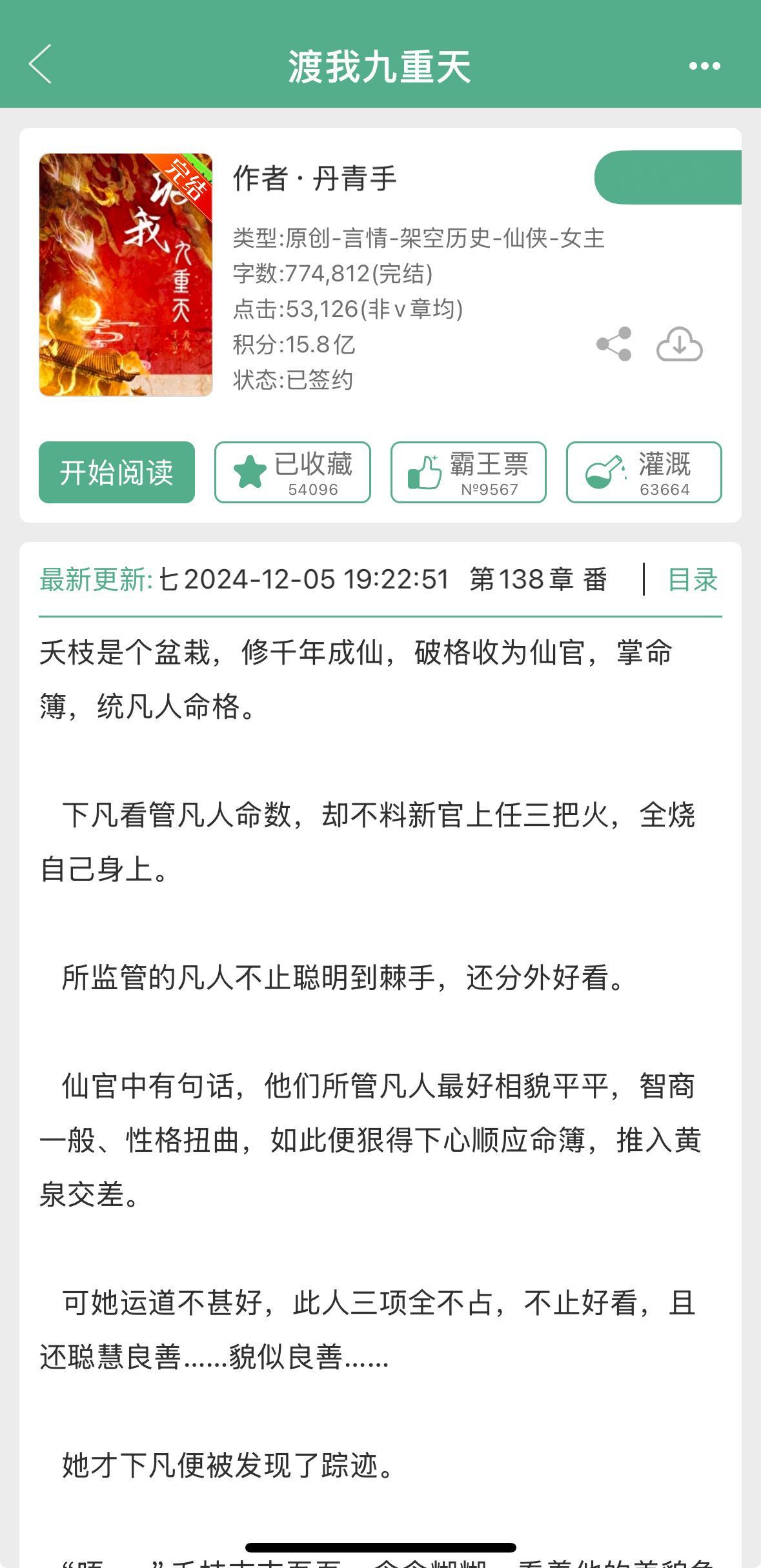 《渡我九重天》by 丹青手▫️夭枝x宋听檐▫️仙侠文这一本要素挺多的，前期是女师