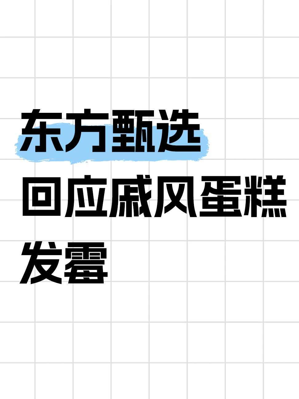 东方甄选晒蛋糕生产流程
