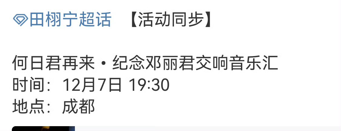 田栩宁成都 期待晚上田栩宁成都活动，何日君再来•纪念邓丽君交响音乐汇，期待讲述人