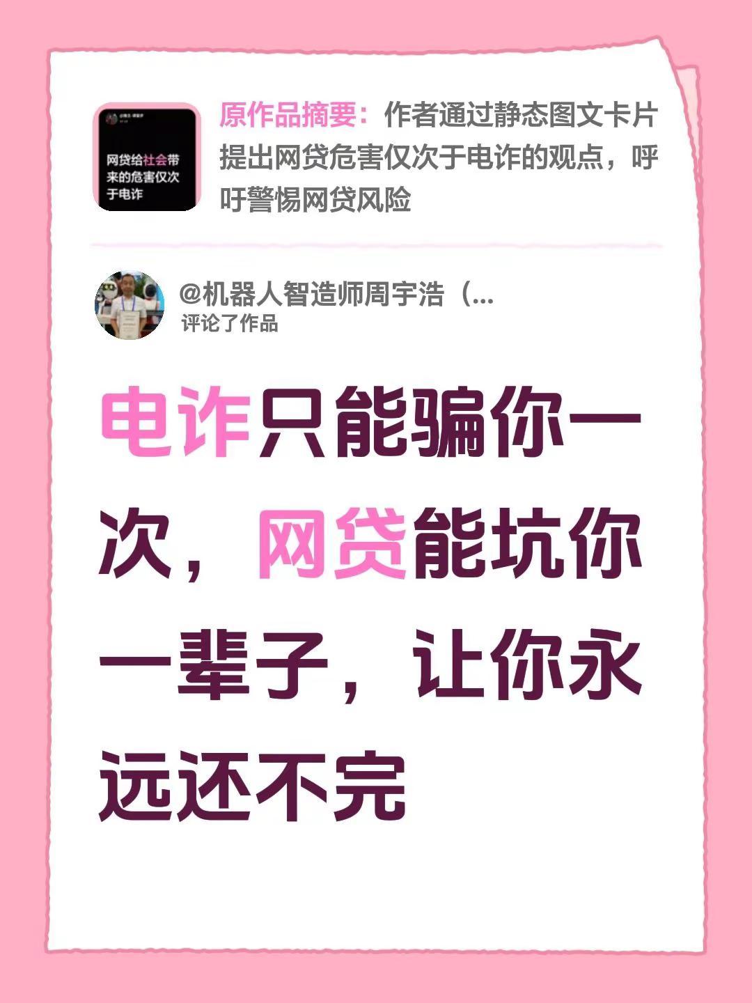 我评论了@施主-请留步 的作品：电诈只能骗你一次，网贷能坑你一辈子，让你永远还不