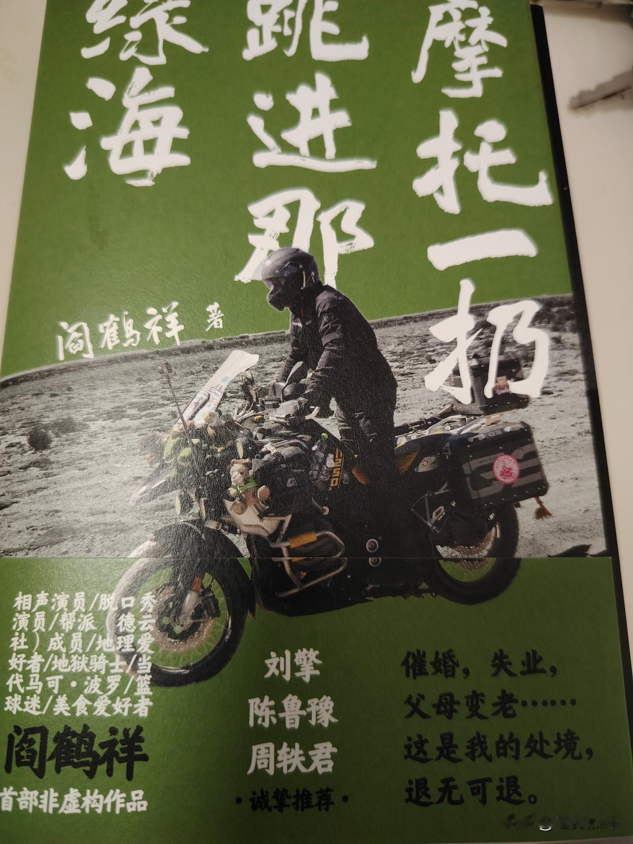 在阎鹤祥直播间买的书今天到了，封底一大段文字是阎鹤祥这几年环球摩旅去过的地方，阎