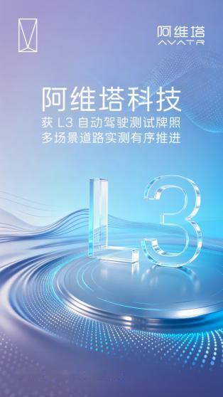 7 月 1 日重庆消息，阿维塔正式获得 L3 级自动驾驶测试资质，将在开放公共路