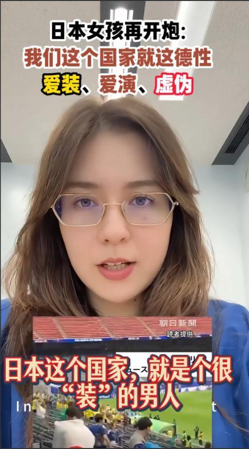日本女孩亲自下场自揭老底，开炮怒骂自己国家，“日本就这德性，爱装爱演虚伪！”
