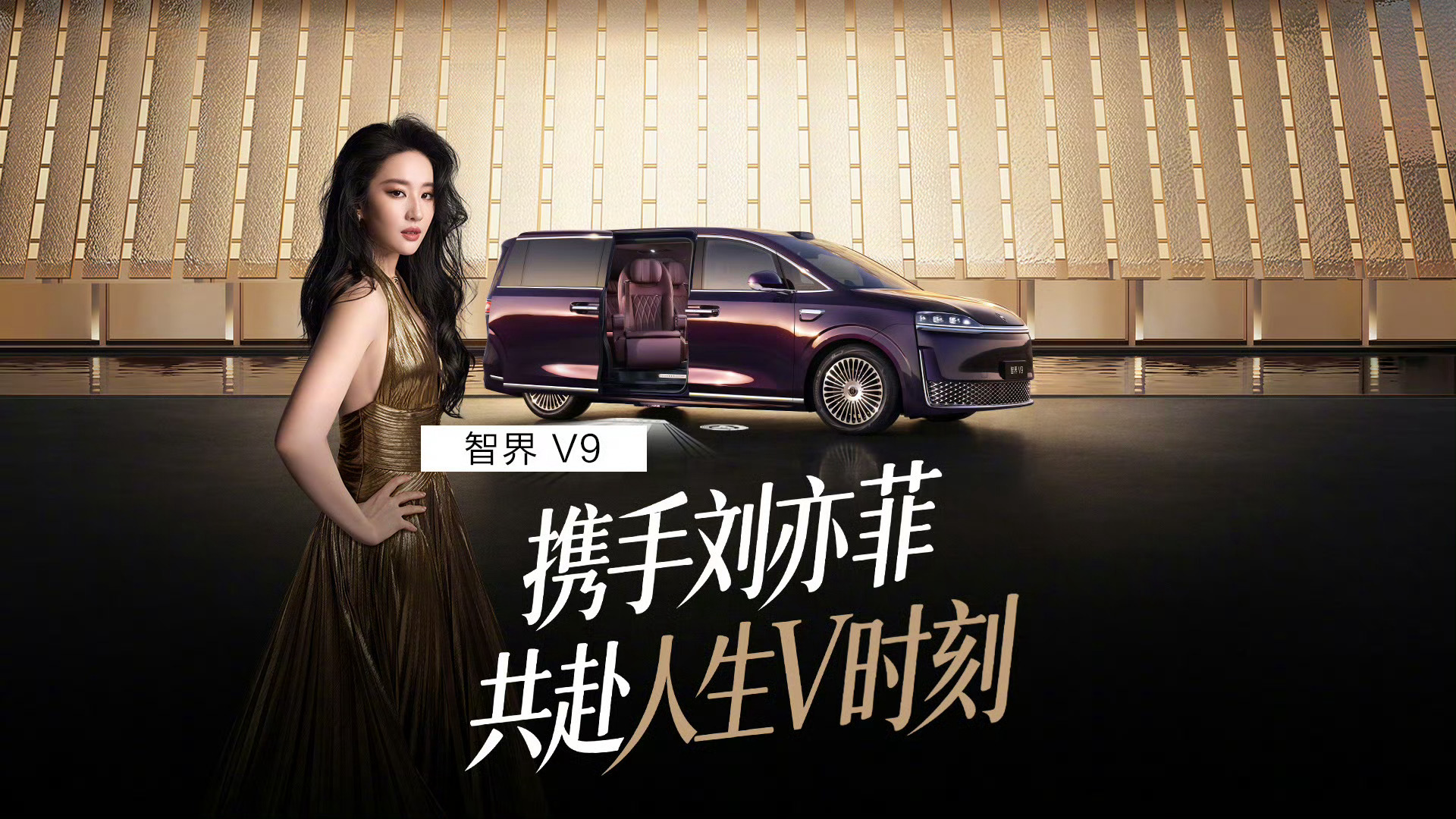 跟着女神刘亦菲姐姐选车，没毛病！智界V9成为高端圈层共同选择