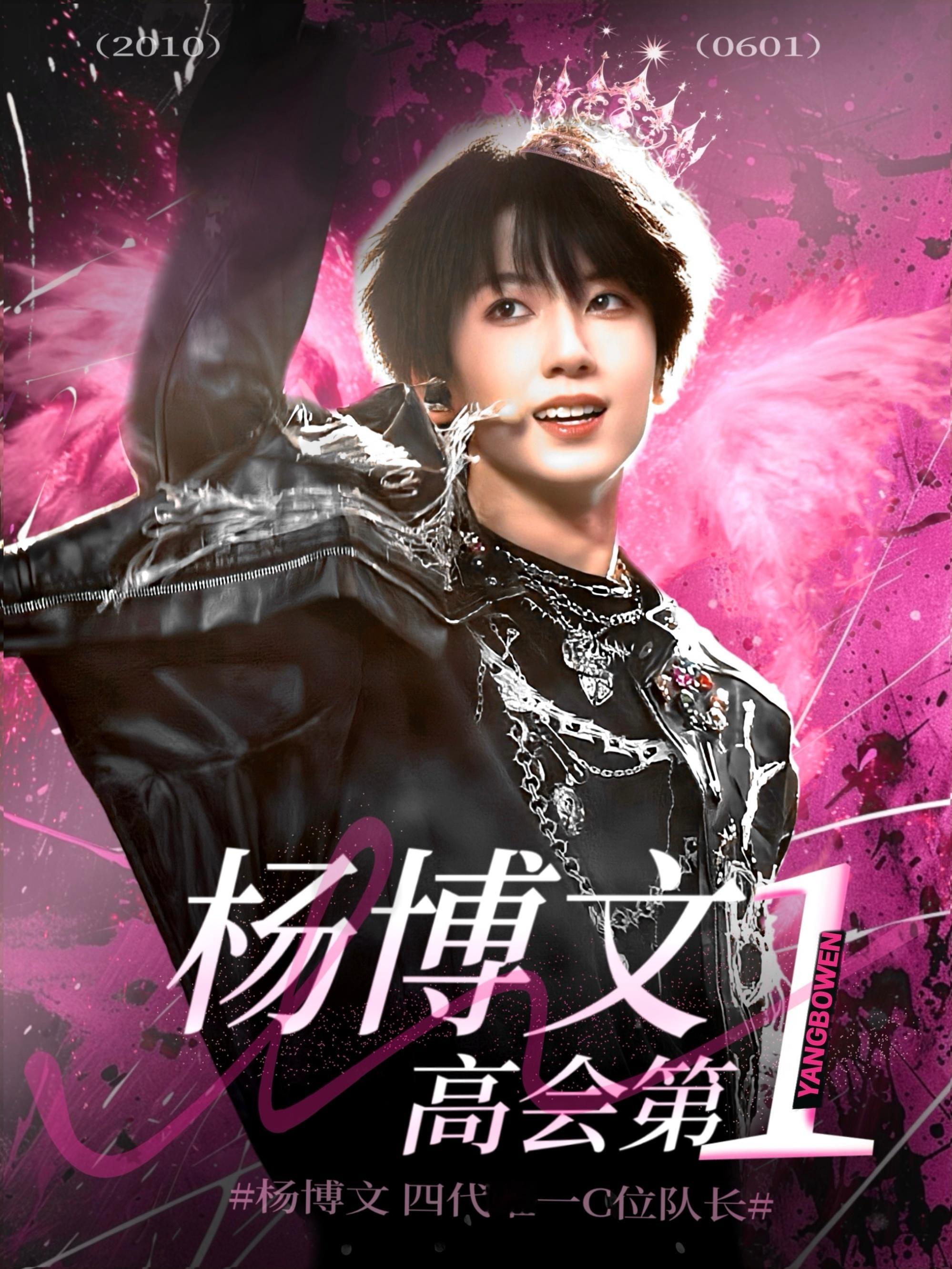【杨博文】杨博文高会第一海报「登顶」 ​​​