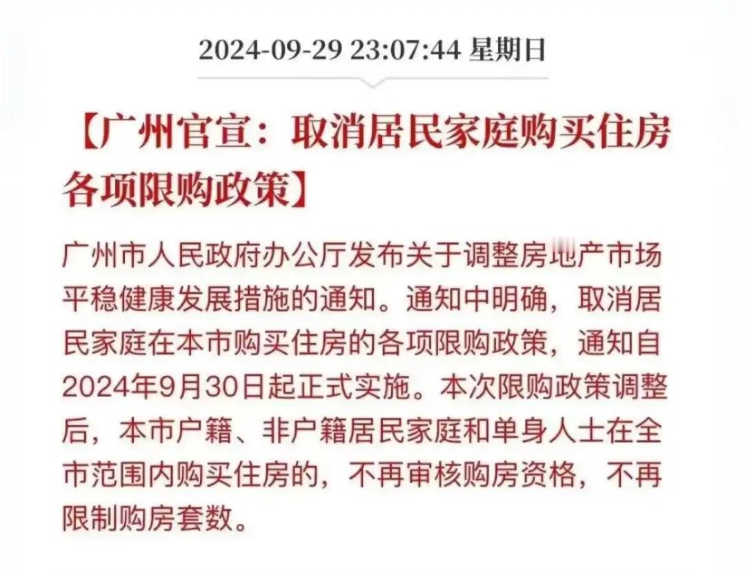 广州官宣 9 月 30 日起全面取消楼市限购，会带来哪些影响？

广州宣布从9月