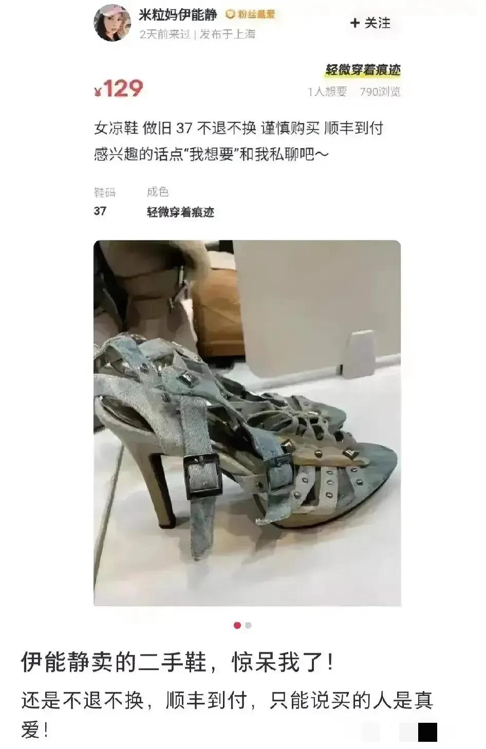 伊能静卖二手鞋子，标价129元，顺丰到付，不退不换，是贵了还是便宜了？

明星转