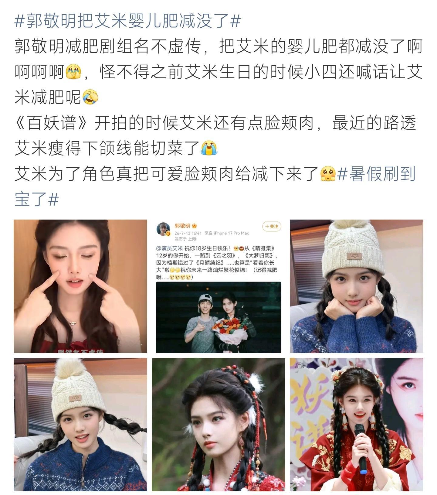 郭敬明把艾米婴儿肥减没了之前郭敬明在艾米生日时还特意提醒她减肥。从《百妖谱》开拍