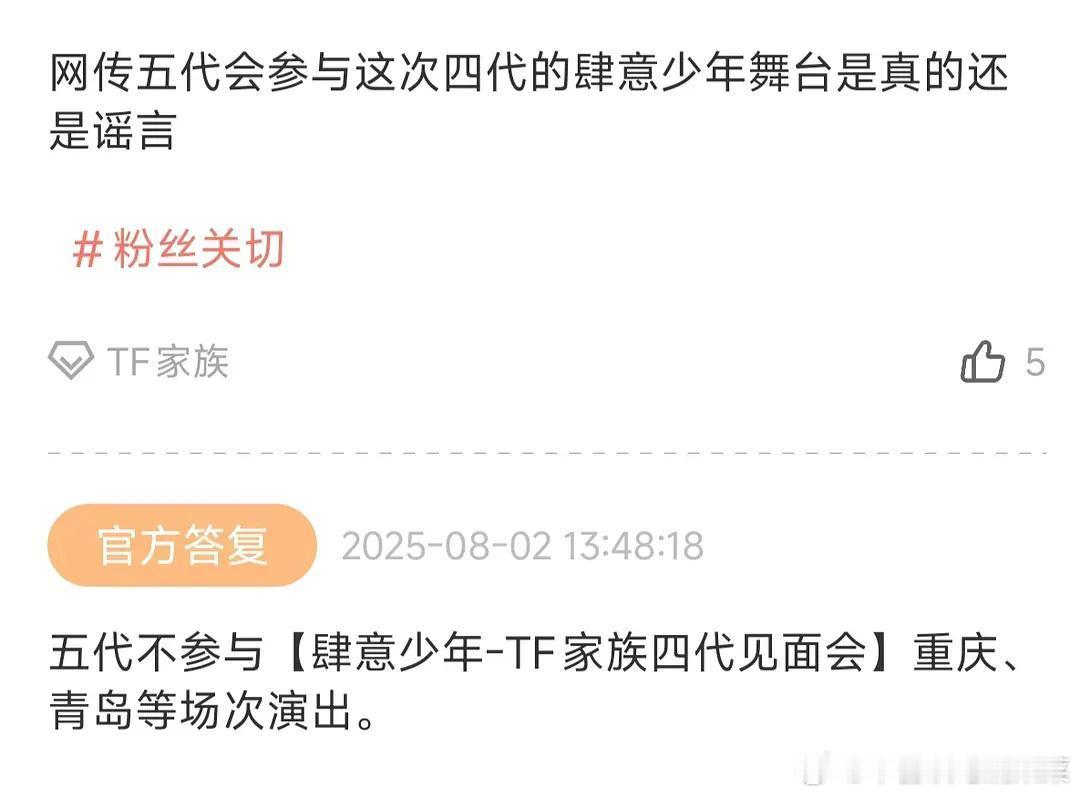 公司回复五代不去四代演唱会 ​​​