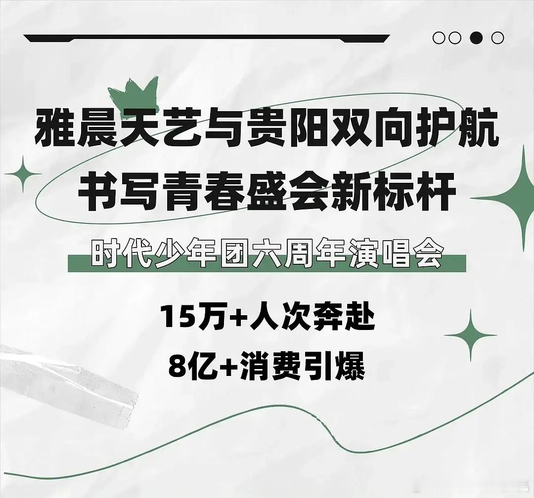 时团六周年演唱会动员人数15w＋，带动文旅消费8e +，当地文旅出战报了。开演唱