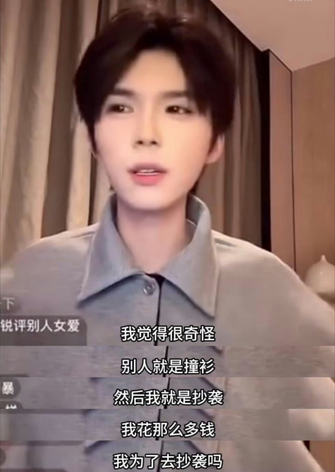 何秋亊 为什么别人是撞衫我是抄袭他既然已经花了那么多钱 为啥不找人设计原创😢 