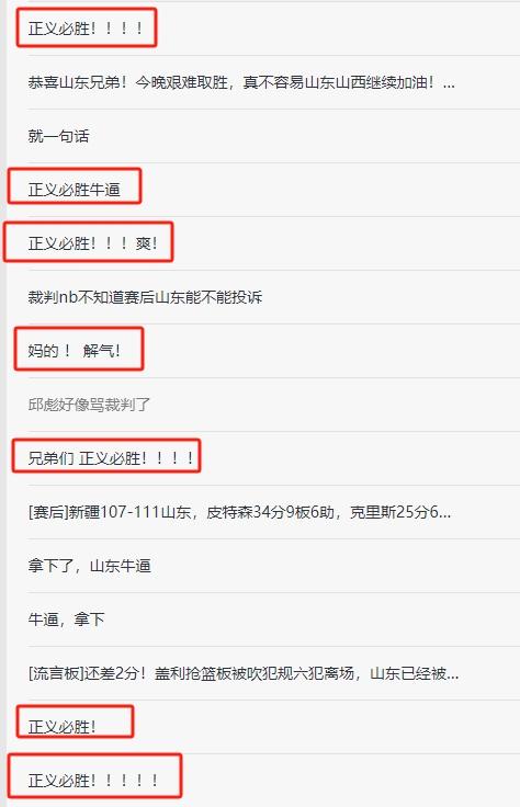 一场比赛打完，论坛里全都是正义必胜！
参考我上面一条微头条，如果你没看新疆和山东