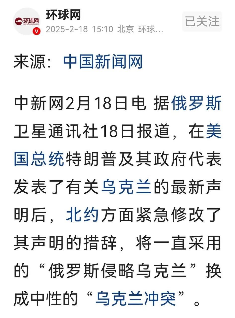 在老美转腚之后，北约立马修改措辞，将历来惯用“俄罗斯侵略乌克兰”变成了“乌克兰冲