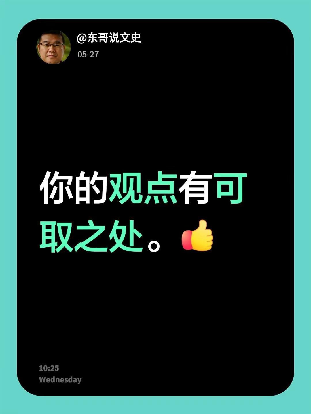 我回复了@史镜 的评论：你的观点有可取之处。