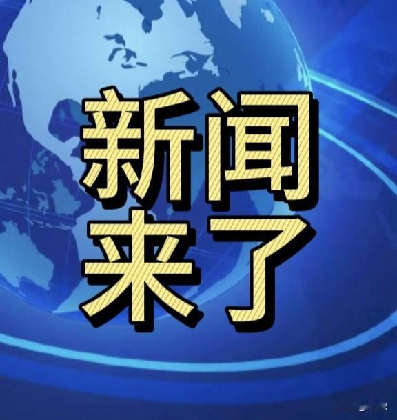 就在今天，11月23号，晚上十点前，刚刚发生的最新消息！
第一，喜讯！喜讯！首根