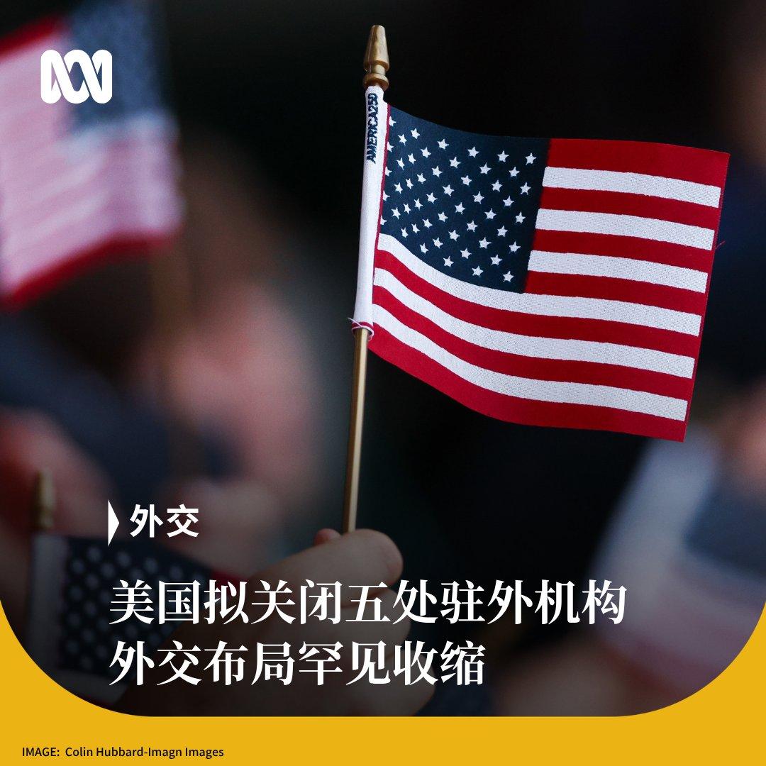美国计划关闭位于格林纳达、日本、印尼、喀麦隆和加拿大的五处驻外机构，这是美国罕见