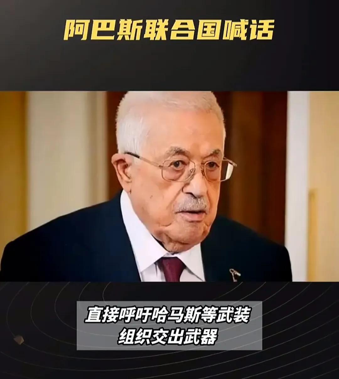 阿巴斯老态龙钟了还想踩哈马斯一脚，真是无可救药也。157个国家承认巴勒斯坦国，能