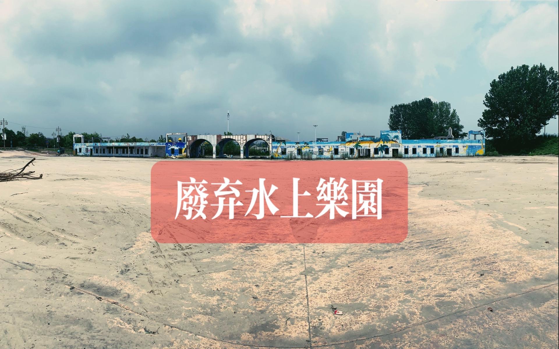 废弃水上乐园。  在 2024 年 6 月 22 日这个特别的星期六...