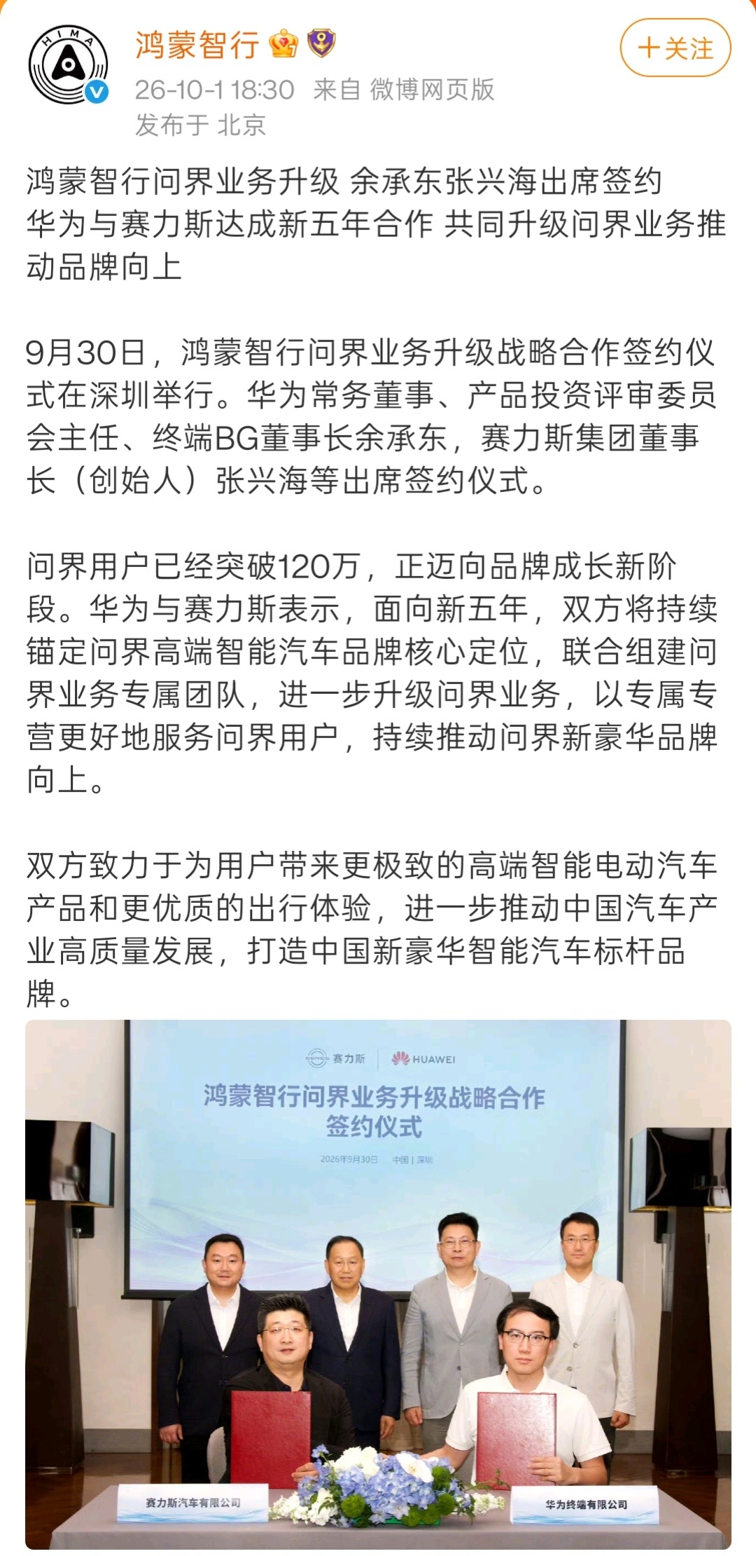 10月1日，鸿蒙智行发文称，华为与赛力斯达成新五年合作，共同升级问界业务推动品牌