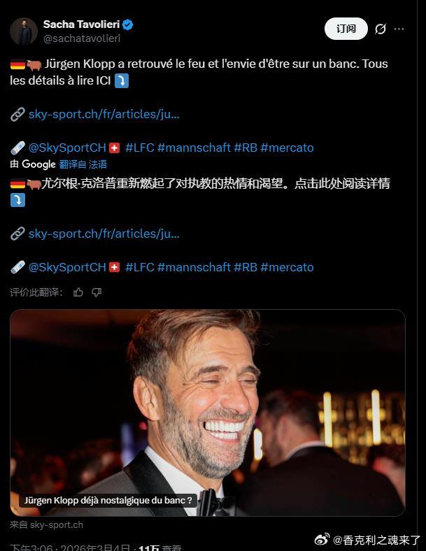 （这克洛普的经纪人和红牛主管都否认了啊，又来）根据天空体育瑞士记者透露克洛普的未