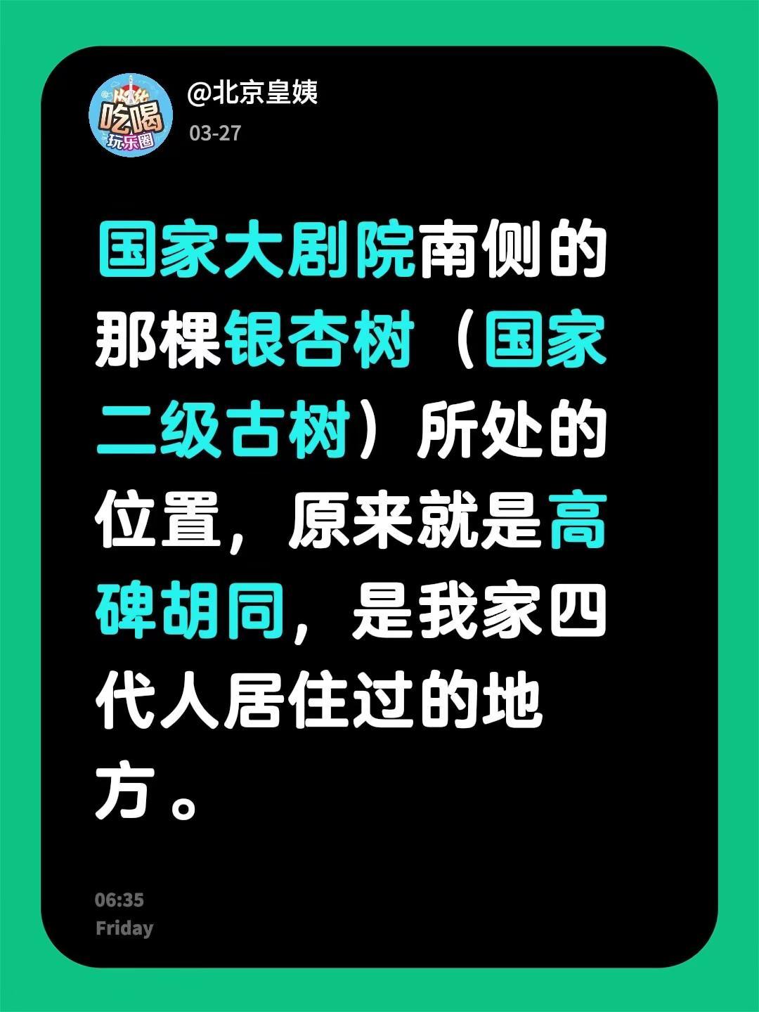 我评论了@欢欢在北京 的作品：国家大剧院南侧的那棵银杏树（国家二级古树）所处的位