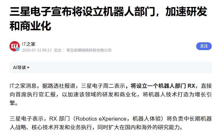 三星电子宣布：将设立机器人部门
 
互联网消息指出，为加速相关领域的研发、商业化