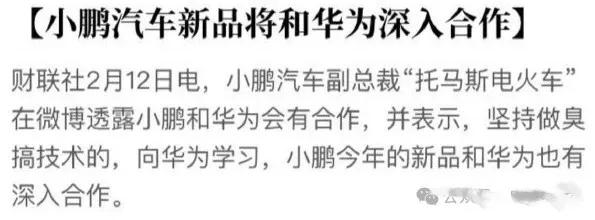 前段时间不是传小鹏和华为合作的事，我现在已经知道具体是合作什么了，过几天大家也会