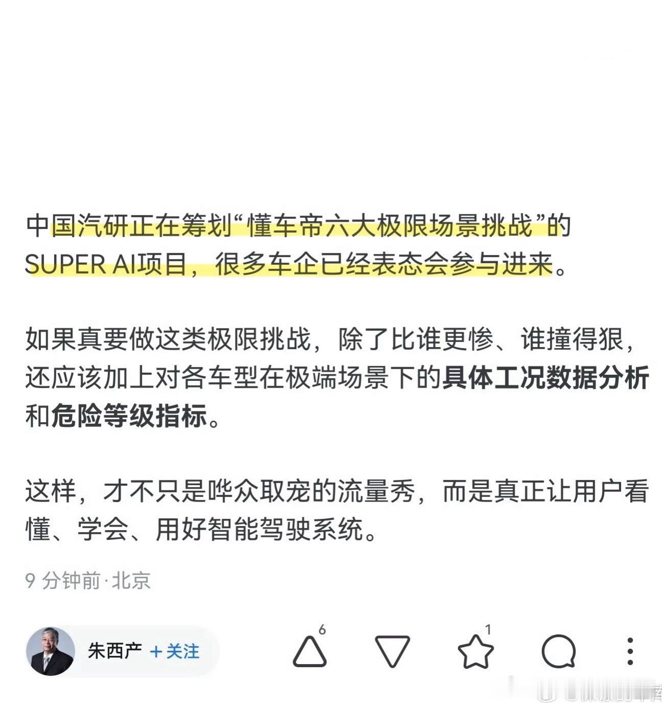 朱西产：中国汽研正在策划“懂车帝六大极限场景挑战”的SUPER AI项目，很多车