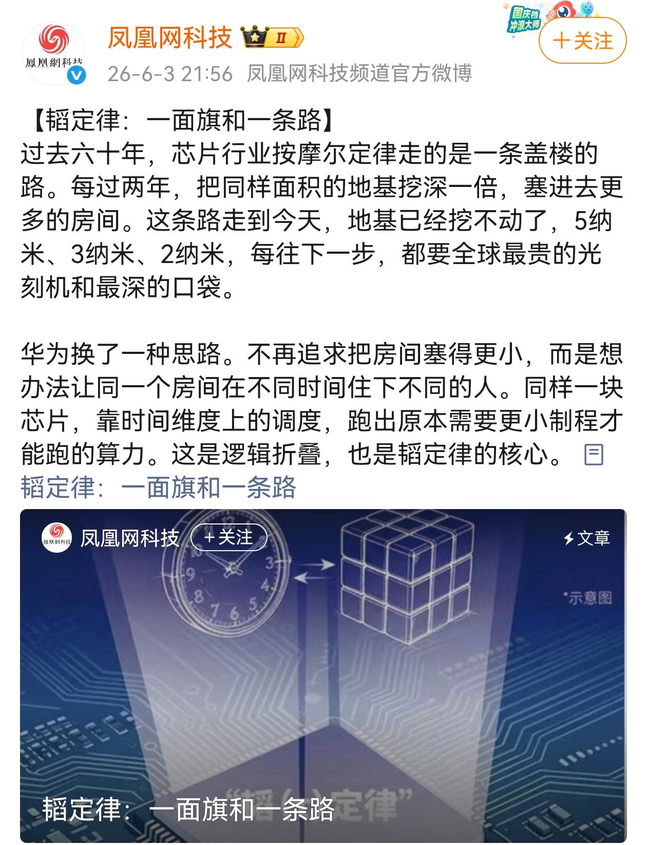 凤凰网科技高度评价华为韬定律，认为它是改写芯片产业未来竞争格局的里程碑
【韬定律