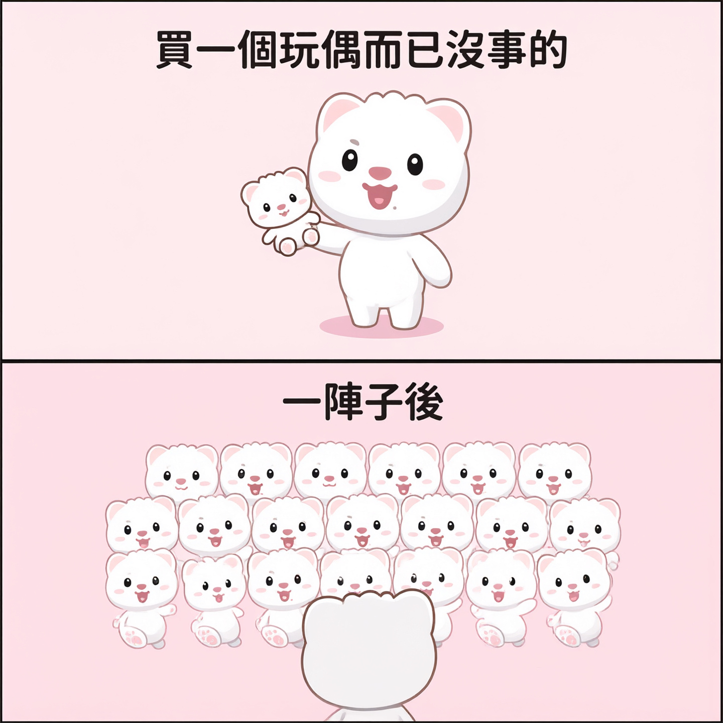 买一个玩偶而已没事的 ​​​