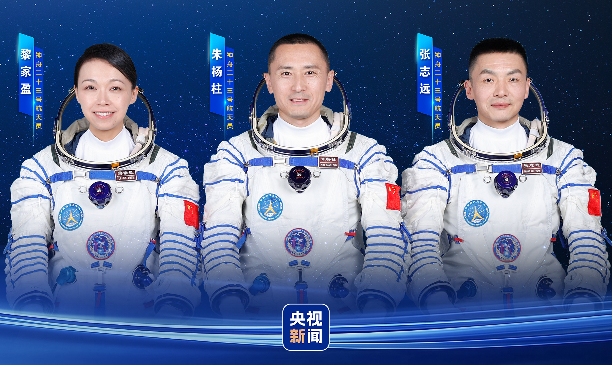 执行神舟二十三号载人飞行任务的航天员乘组确定 将与中外媒体记