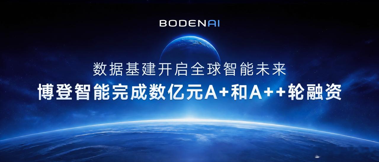 博登智能近期正式宣布完成数亿元 A+ 轮及 A++ 轮融资。本轮融资由鼎晖百孚、