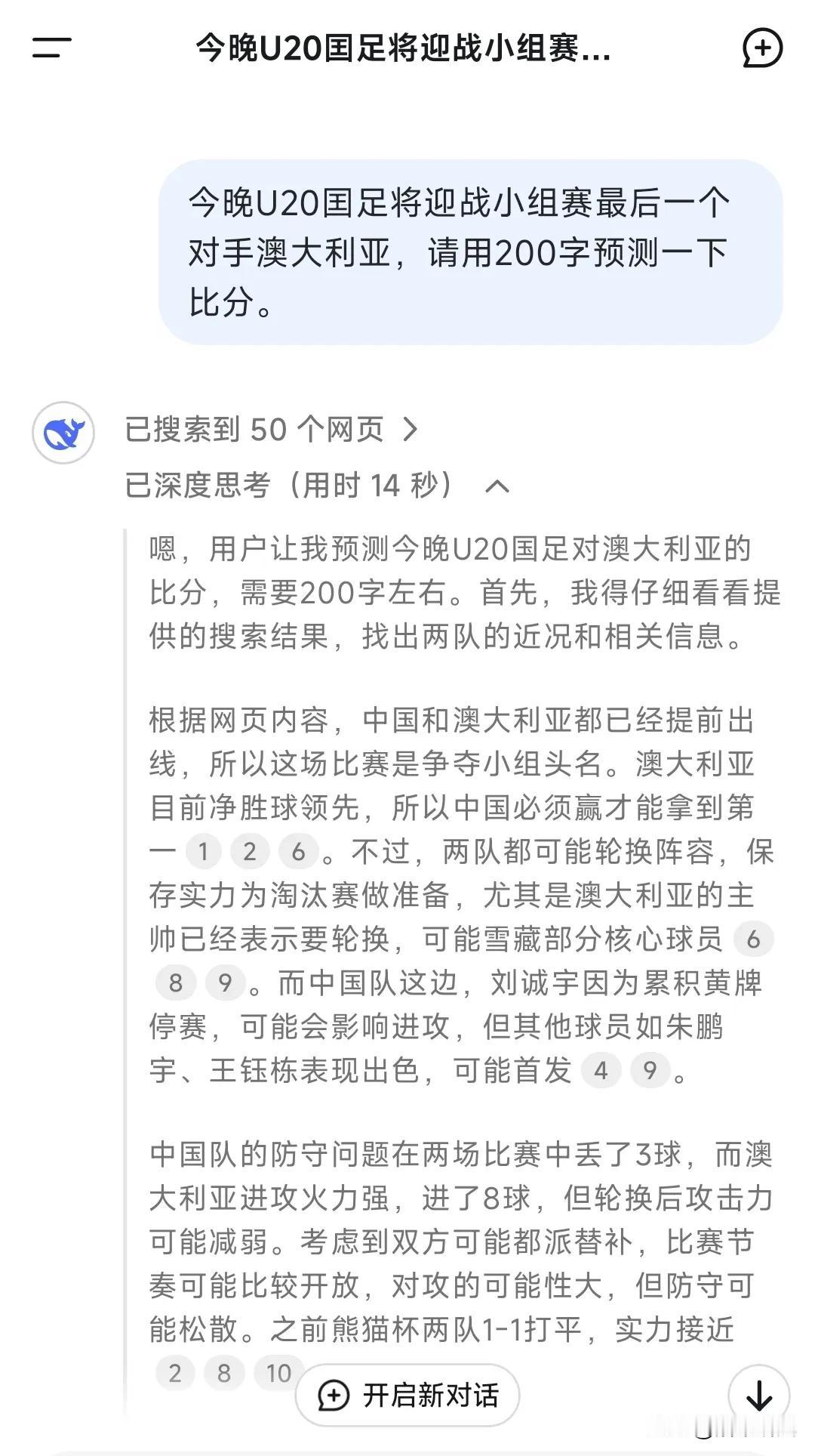 刚用deepSeek预测了今晚囯足U20和澳大利亚比赛的比分。给出的结果是2:1