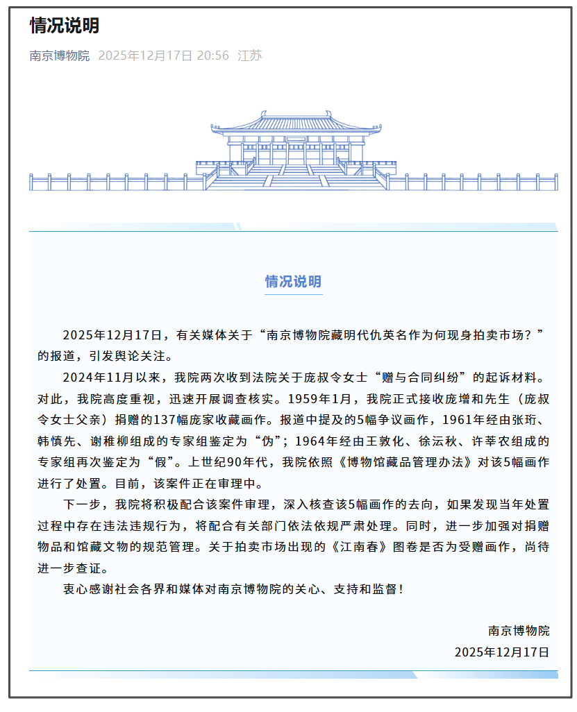 南京博物院回应“馆藏明代仇英《江南春》为何现身拍卖市场”