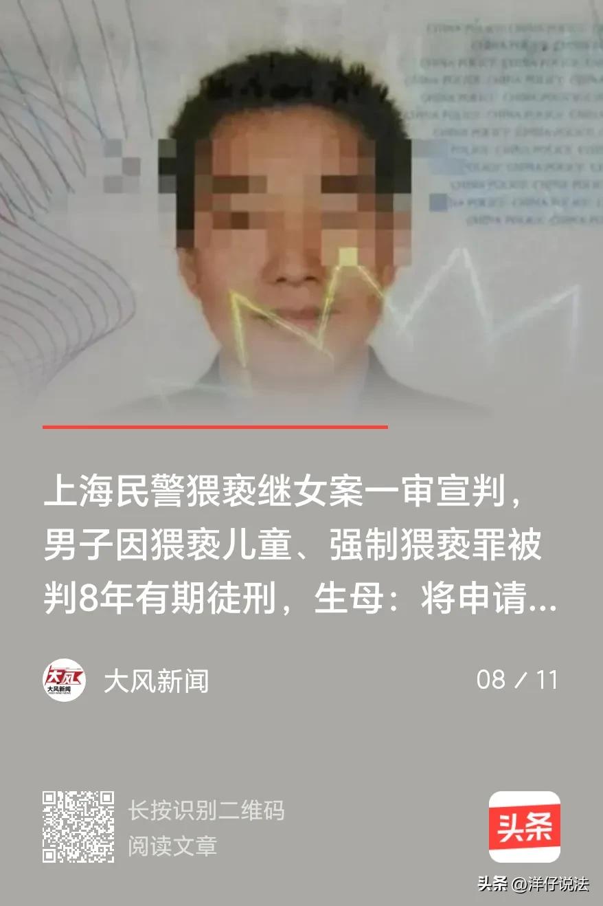 上海，一男子是帽子叔叔，作为继父，竟将魔爪伸向年幼的继女。从继女小学五年级起，持