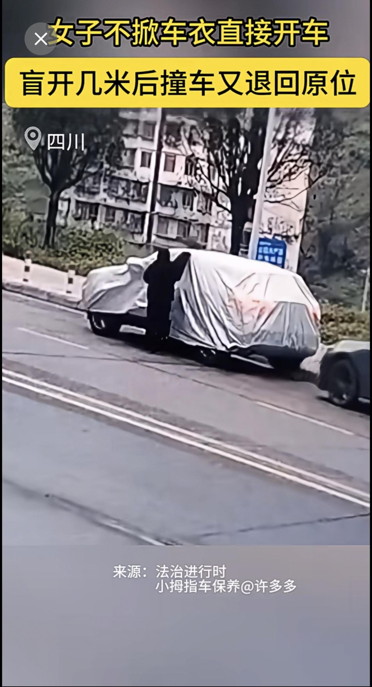 女子不掀车衣直接开车，盲开几米后撞车又退回原位。