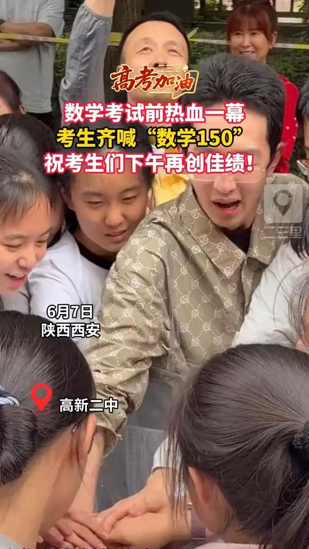 高考加油！数学考试前热血一幕，考生齐喊"数学150"，祝考生们下午再创佳绩！
二