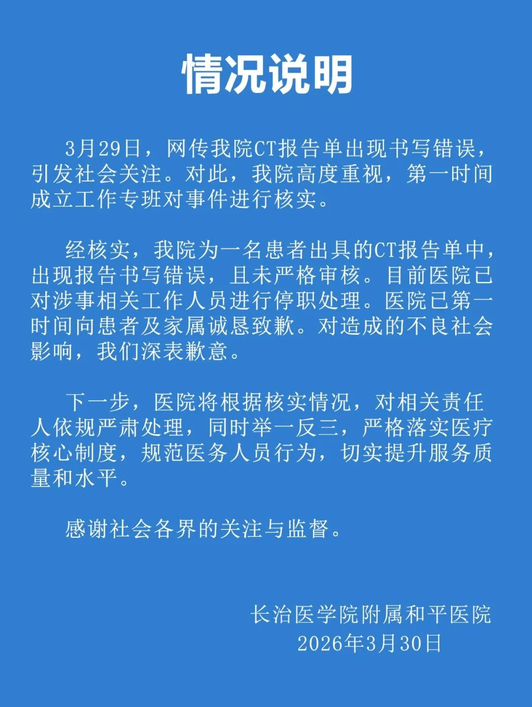 【#院方通报男子CT报告子宫正常#】#男子CT检出子宫涉事人员停职#   3月2
