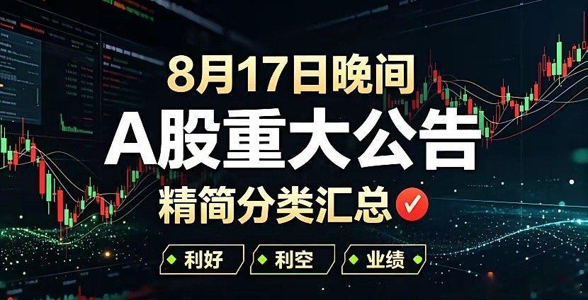 8月17日晚间A股重大公告精简分类汇总🔥一、利好1、大事件开创电气：联合国资设