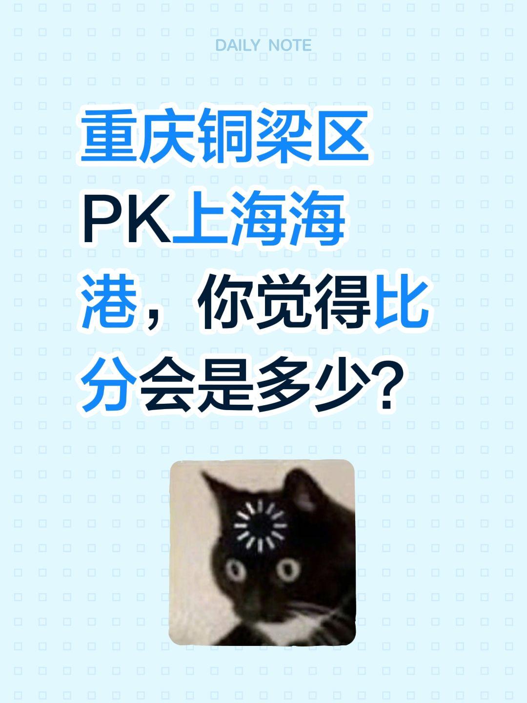 重庆铜梁区PK上海海港，你觉得比分会是多少？