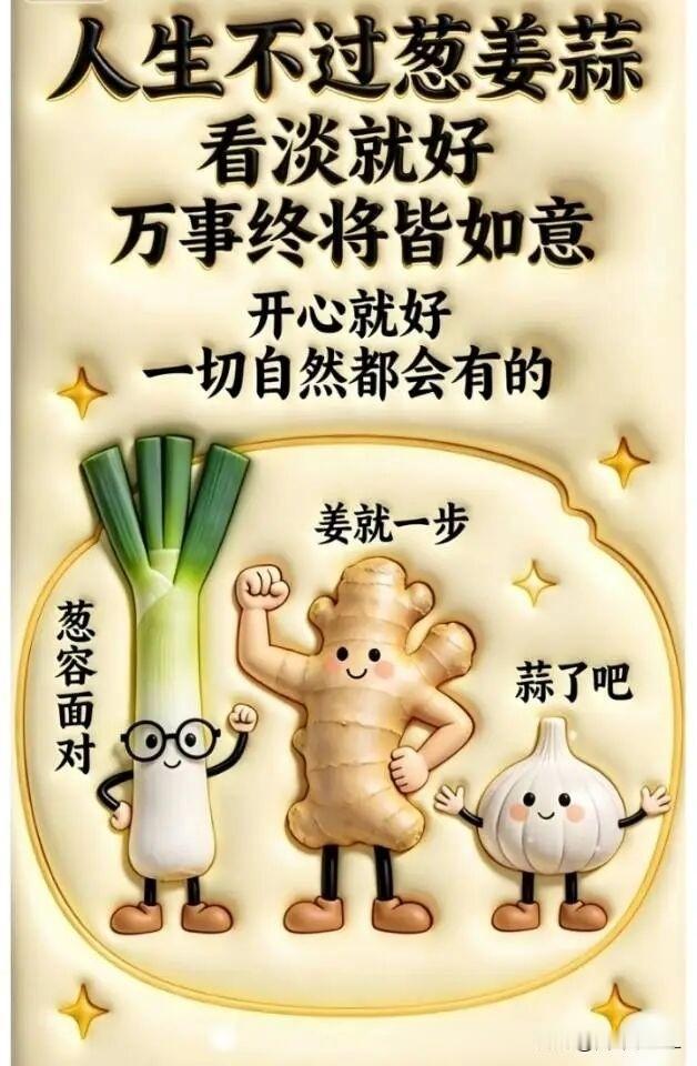 人生犹如葱姜蒜，看淡就好，万事终将如意！
